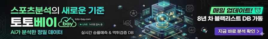 토토베이 - 스포츠분석의 새로운 기준
